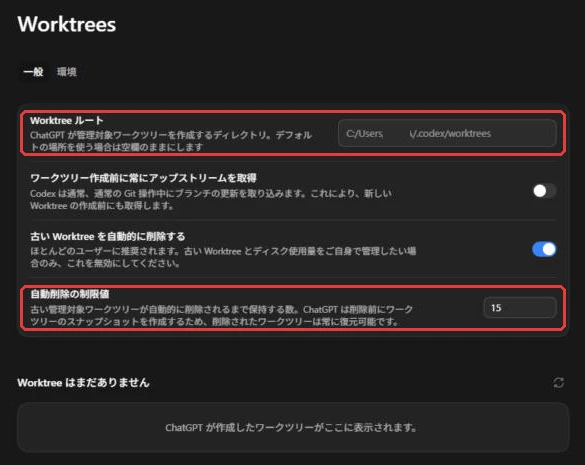 ChatGPT デスクトップアプリの設定の Worktrees 画面。Worktree ルートの欄に「C:/Users/（塗りつぶし）/.codex/worktrees」が薄い既定値として表示されていて、説明に「デフォルトの場所を使う場合は空欄のままにします」とある。その下に「古い Worktree を自動的に削除する」がオン、自動削除の制限値が15。下の一覧には「Worktree はまだありません」と出ている